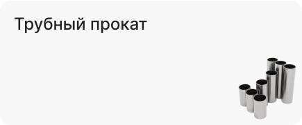 Трубный прокат